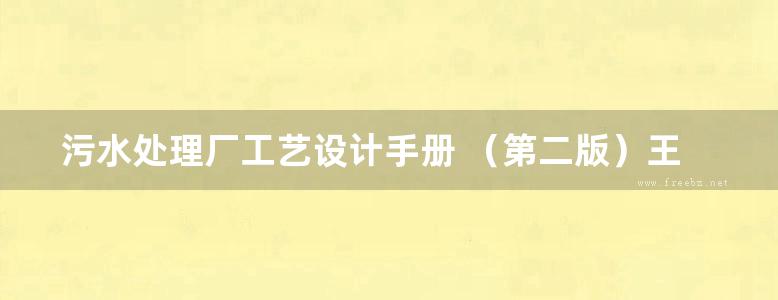 污水处理厂工艺设计手册 （第二版）王社平 高俊发